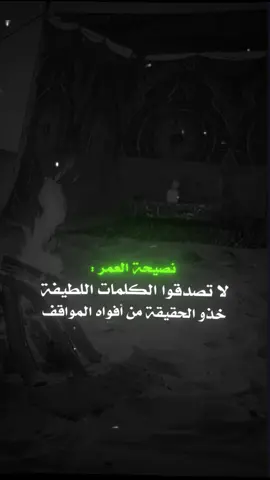 لا تصدقوا الكلمات اللطيفة خذو الحقيقة من أفواه المواقف #تصميمي #المصمم_ابو_الشيخ❤️‍🔥 