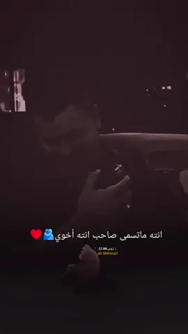 #انتا_ما_تسمى_صاحب_انتا_اخوي🫂♥️#⤸ تِـعٰـ⃪ب𓍱 .:𝟏𝟐:𝟎𝟎