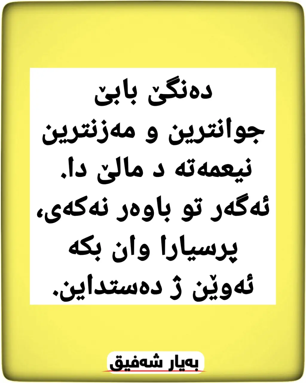 #دەنگ #باب #جوانترین #مەزنترین #نیعمەت #گۆتن  #بەیار_شەفیق 