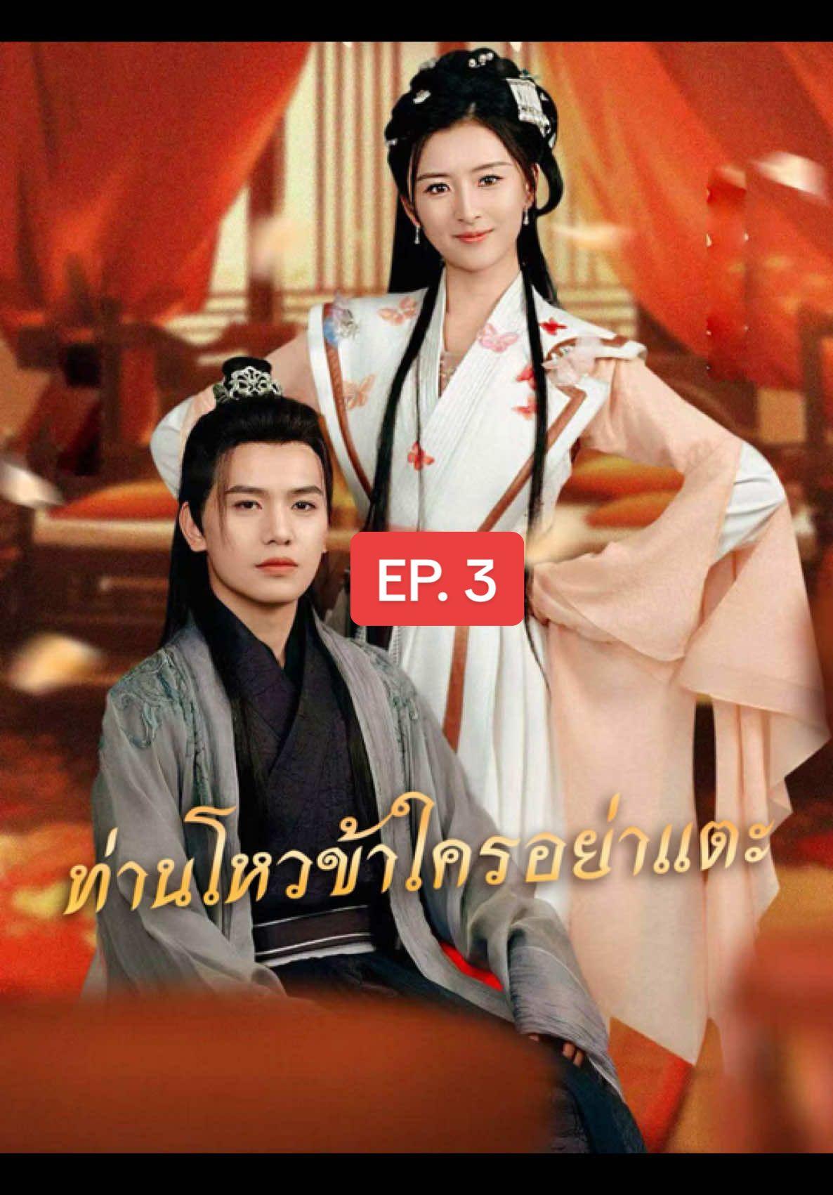 ท่านโหวข้าใครอย่าแตะ EP.3 #ท่านโหวข้าใครอย่าแตะ #ซีรี่ย์จีน #ละครคุณธรรมจีน #fyp 
