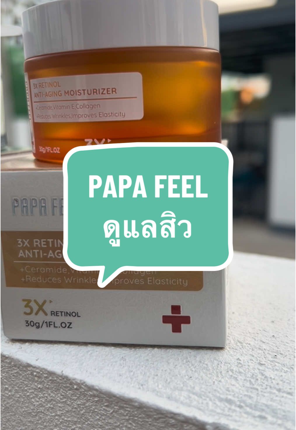 #เทรนวันนี้ #ของดีบอกต่อ #เทรนด์วันนี้tiktok #papafeel #ครีมpapafeel #ชุดดูแลสิว 