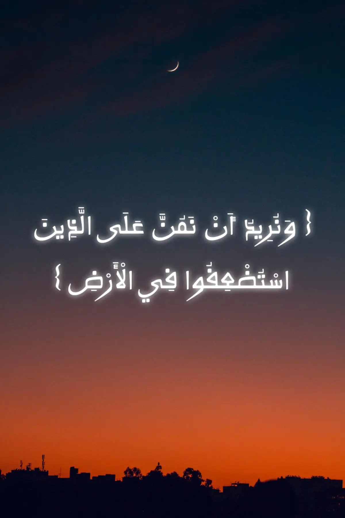 { وَنُرِيدُ أَنْ نَمُنَّ عَلَى الَّذِينَ اسْتُضْعِفُوا فِي الْأَرْضِ } بأن نزيل عنهم مواد الاستضعاف، ونهلك من قاومهم، ونخذل من ناوأهم. { وَنَجْعَلَهُمْ أَئِمَّةً } في الدين، وذلك لا يحصل مع استضعاف، بل لا بد من تمكين في الأرض، وقدرة تامة، { وَنَجْعَلَهُمُ الْوَارِثِينَ } للأرض، الذين لهم العاقبة في الدنيا قبل الآخرة.  #اجر_لي_ولكم #quran #القران_الكريم 