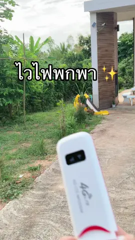 #วายฟายพกพา #ไวไฟพกพาใส่ซิม #พ็อคเก็ทไวไฟ 