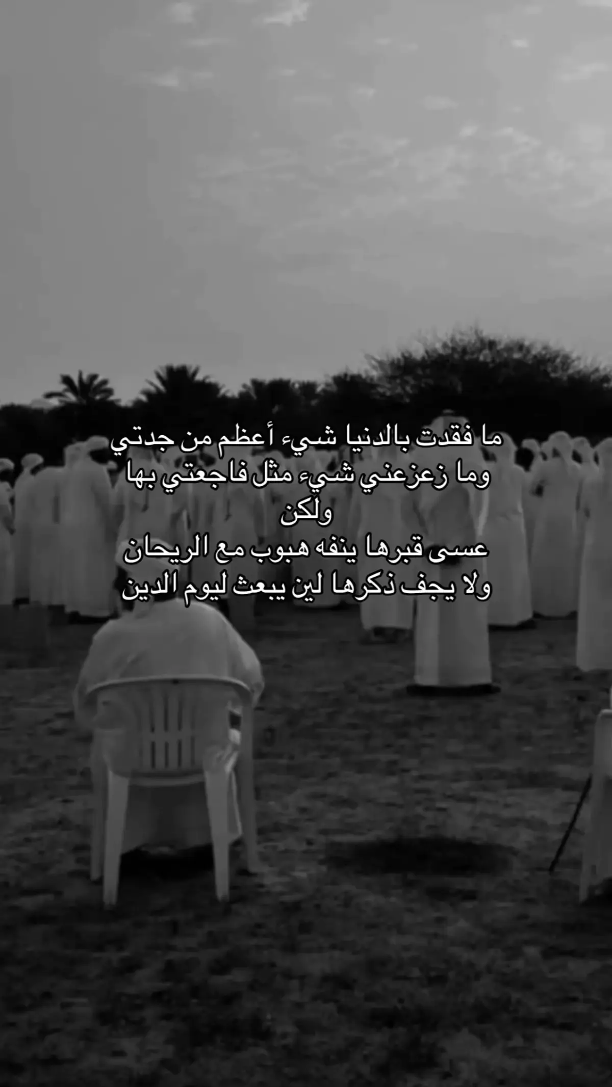 ‏لا يزال خبر وفاتها ‏عالق في مسمعي ‏غفر الله لها ‏عدد ما هزني ‏الحنين إليها #فقيدتي #جدتي #ادعولها_بالرحمه 