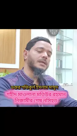 শহীদ মাওলানা মতিউর রহমান নিজামীর শেষনসিহত ডক্তর শফিকুল ইসলাম মাসুদ #শফিকুল #ইসলাম #মাসুদ #শহীদ #মাওলানা #মতিউর #নিজামীর 