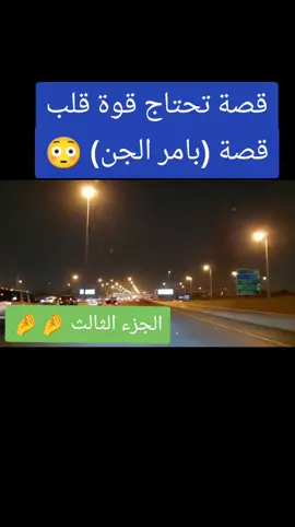 #قصة #مرعبةة قصة (بامر الجن) 😳 الجزء الثالث قصة جميلة ومشوقة شاهد ماذا جرى#بالنهاية لاتنسى الاضافة واللايك والتعليق لنستمر بنشر القصص الجميلة 