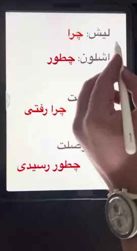 اللغة الفارسية وچرا #فارسي 