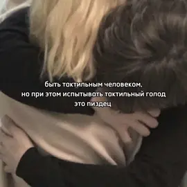 #тактильность #тактильныйголод #рек #реки #рекомендации #дианусанус #потныеяйца #гнилаямашина #вонючиеноги #fyp 