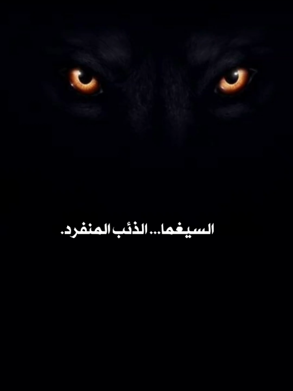 السيجما_الذئب_المنفرد #علم_النفس  #سيجما #psysh_inside46  #الشخصية_النرجسية 