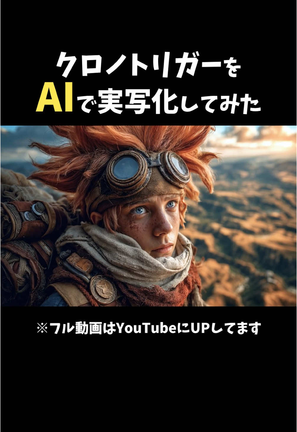 名作『クロノトリガー』をAI動画で実写化してみた。 #aiart #aianimation 