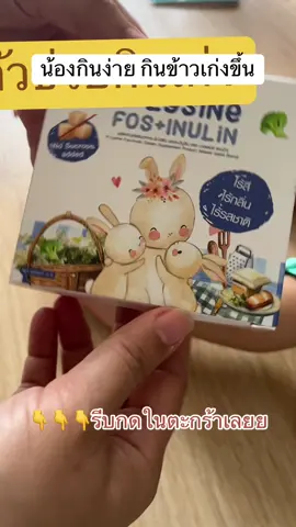 ตัวช่วยกินเก่ง #thailand #babygir💗💗💗💖💖💖❣️ #baby #หลานสาว #กินเก่ง #plysinemasterrabbit 