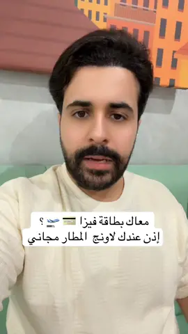 تخيل تدخل صالة كبار الشخصيات بالمطار، تاخذ قهوتك وانت مرتاح، وتستنى رحلتك بجو هادي ومكيف، وكل هذا مجاناً! إذا عندك بطاقة فيزا معينة، تقدر تستفيد من دخول لاونجات المطارات حول العالم! كل اللي عليك تحمّل تطبيق اسمه Visa Airport Companion، وتسجل بطاقتك فيه وتشوف الصالات المتاحة لك. والأجمل؟ بعض البطاقات تعطيك عدد زيارات مجانية سنوية، ورفاهية ما راح تنساها! سويت لكم الشرح بالتفصيل عشان الكل يستفيد، لا تنسى تنشر المقطع لأصحابك اللي يسافرون كثير، وادعمني بمتابعة لو حاب أشاركك كل شيء مفيد وسريع زي كذا! #فيزا #صالات_المطارات #تجارب_سفر #مطار #لاونج #بطاقات_ائتمانية #السفر #مطار_الرياض #مطار_جدة #نصائح_سفر #explore #fyp #تيك_توك_السعودية #سافر_بذكاء #مطارك_أريح #سفر_سليمان 