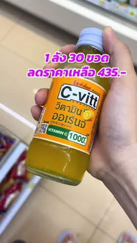 #ซีวิท #cvitt #วิตามินพร้อมดื่ม #ยกลัง 