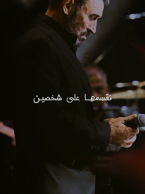 هارب أنا من بيت رائع تشتهي كل عين كنا تحت ظلّه أنا وإنتي طيور اثنين الضحكة والدمعة  نقسمها على شخصين ولعبت ظنون السوء بالقلب الرحيم وانهار سقف البيت والحب العظيم غيرة .. وبعد الغيرة شك وبعد الشك عشرة من جحيم . . . #كاظم_الساهر #هارب 2005  كلمات #كريم_العراقي  توزيع #يحيى_الموجي  البوم #انتهى_المشوار  #هارب_من_الاحباب #kadimalsahir  #كاظم_الساهر_هارب  #تصاميم_اغاني_كاظم_الساهر  #هارب_انا_من_بيت_رائع  #ولعبت_ظنون_السوء  #غيرة_وبعد_الغيرة_شك  اهداء لـ @جيلـ80/ام حمودي 