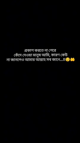 #আমার আল্লাহ সব জানে..!!😌🙂 সকল অবস্থার জন্য আলহামদুলিল্লাহ 💝🌻 #tiktok  #vdieo  #fypsounds 