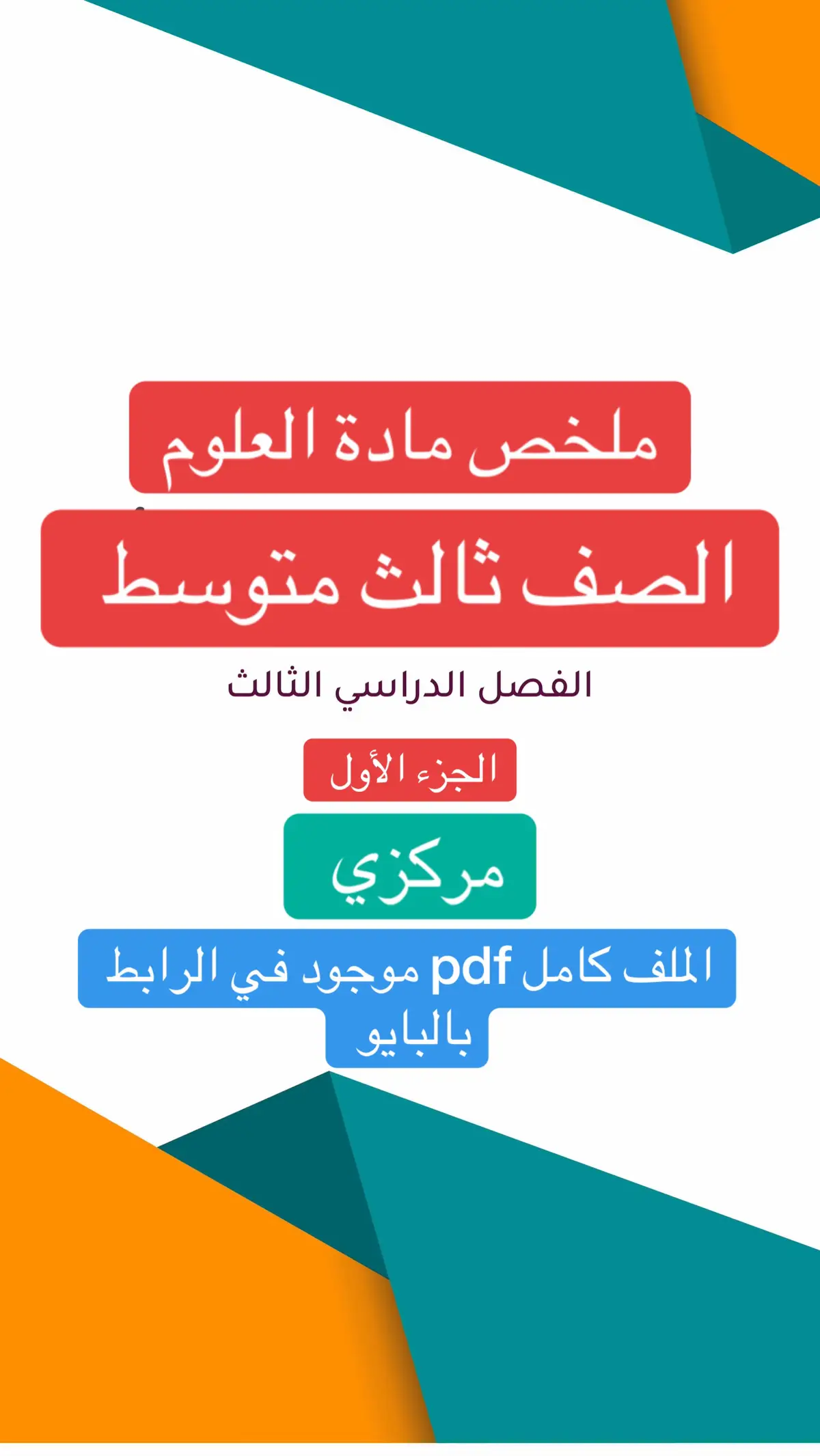 #علوم #ثالث_متوسط #مركزي #اختبارات_نهائيه #الفصل_الدراسي_الثالث #اختبارات_مركزية #اختبار_مركزي #علوم_ثالث_متوسط 