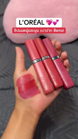 ♥️💖  ลิปนุ่มละมุน เบาปากจริง ป้ายยาเลยค้า #ลิปสติกเนื้อแมท #ป้ายยาลิปสติก💄 #รีวิวบิวตี้ในtiktok #รีวิวของดีบอกต่อ #ลอรีอัลปารีส #ลอรีอัล #lorealparis #loreal 