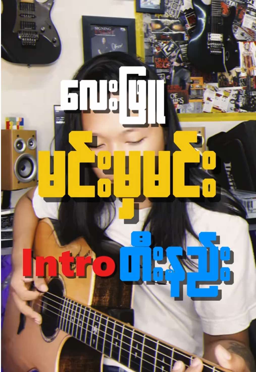 မင်းမှမင်း intro တီးနည်း #guitar #guitarlesson #guitartutorial #လေးဖြူ #guitartok #fyp 