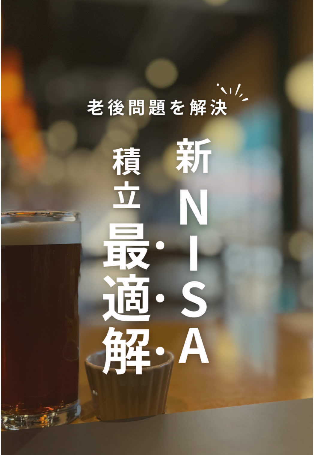 積み立てすぎには注意です…🥺 #お金の勉強 #資産運用 #新nisa #投資 