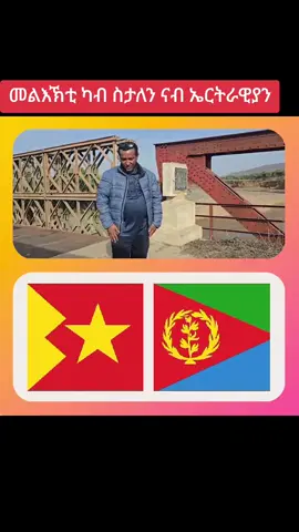 #oromotiktoki #tigraytiktok #ethiopian_tik_tok #trendingvideo #eritreantiktok #antiktok #antiktok🇪🇷🇪🇷habesha🇪🇷🇪🇷habesha #amharatiktok #ትግራይ_ንዘለኣለም_ትነብር🙏🇻🇳 #eritre #viralditiktok #videoviral 
