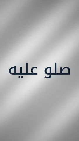 صلوا عليه