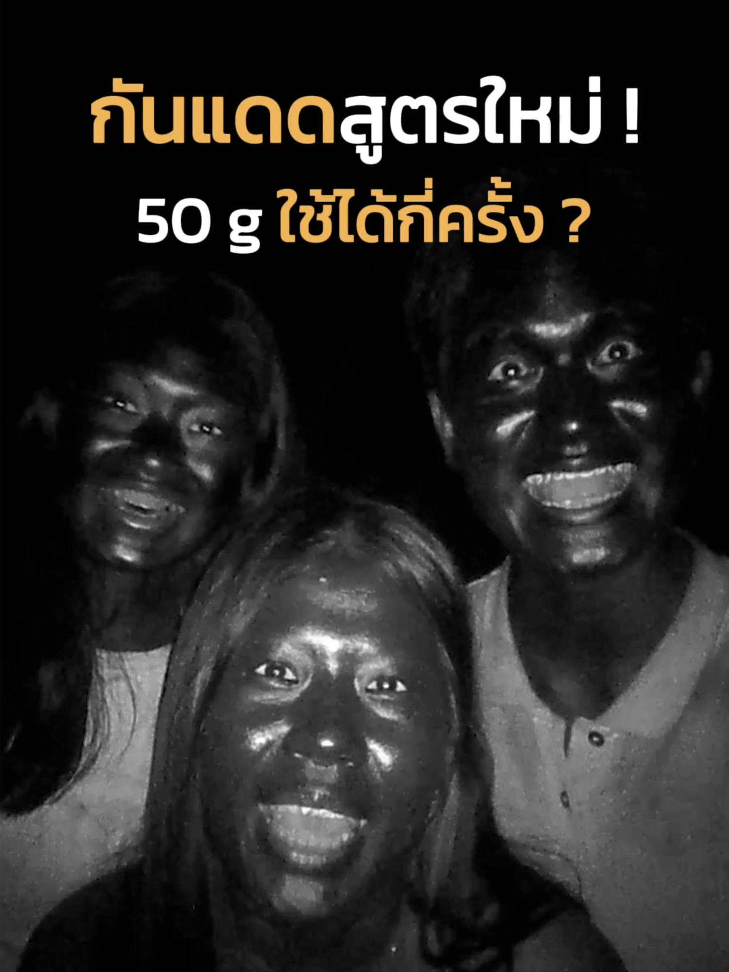 กันแดดอิงกุสูตรใหม่ 50 กรัม ! ใช้ได้กี่ครั้ง ? #ingu#สกินแคร์#กันแดด#tiktokuni#tiktoklooks#fyp