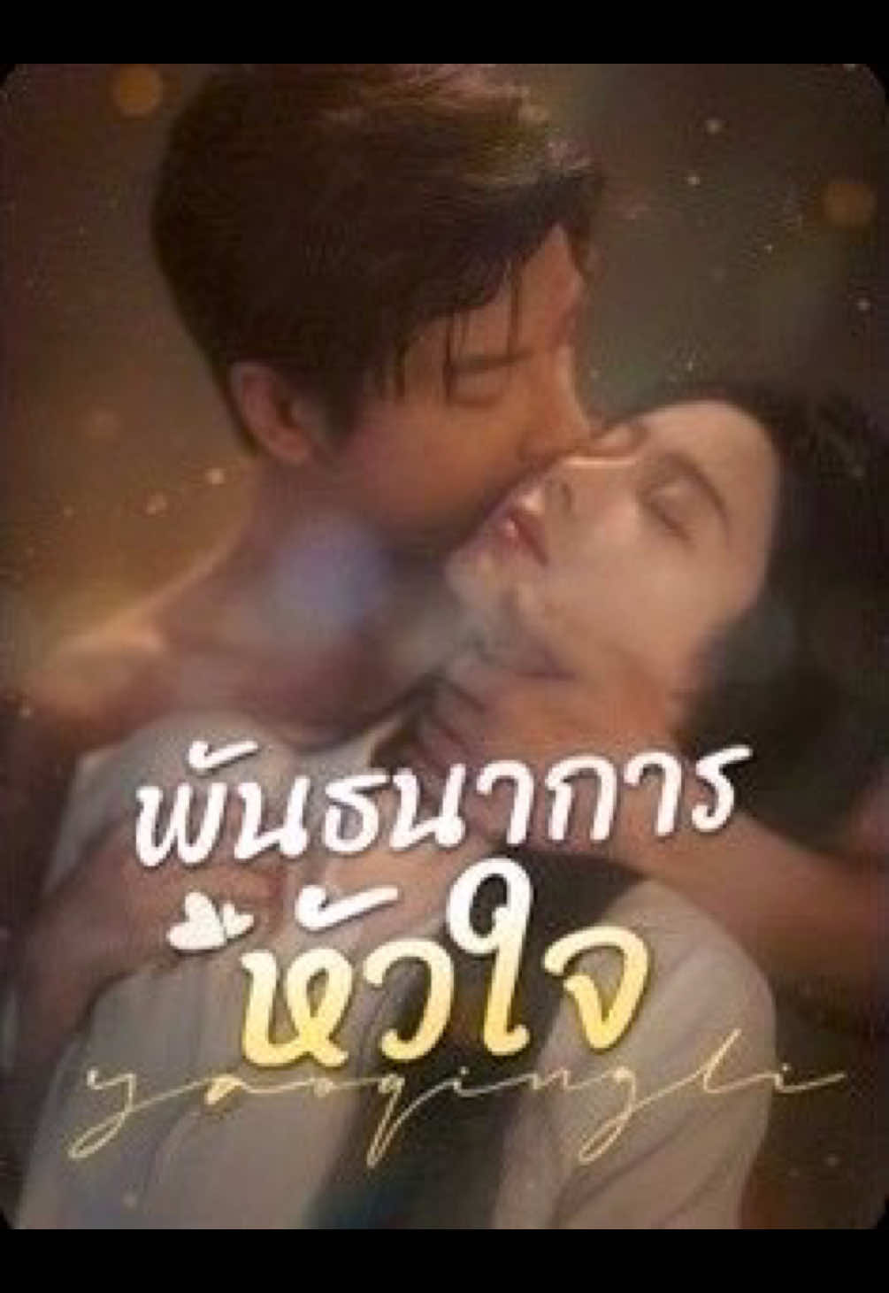 พัธนาการหัวใจ 3