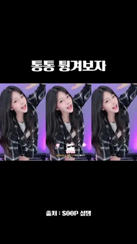 더 많은 영상을 보고싶다면 팔로우ㄱㄱ *모든 영상은 해당 BJ에게 허락받고 만들었습니다. 불펌금지 #댄스리액션 #BJ #설탱 #마티니 #리액션 #EDM