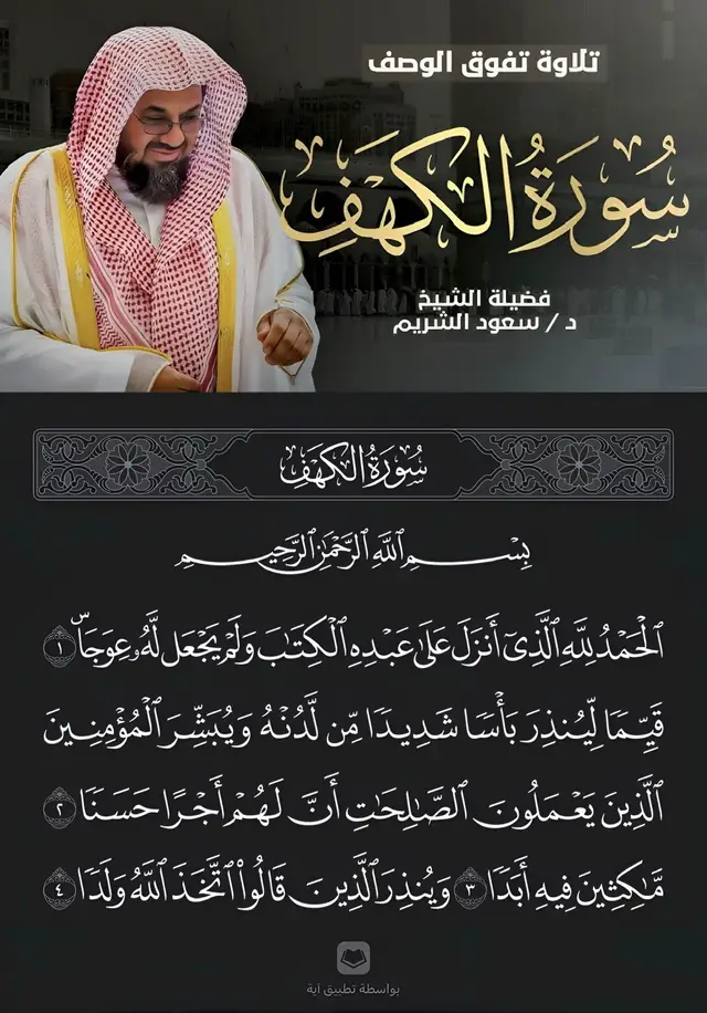 سورة الكهف كاملة فضيلة الشيخ أ.د. #سعود_الشريم #سورة_الكهف #تلاوة_خاشعة #تلاوة_مؤثرة #الشيخ_سعود_الشريم #الكهف_نور_مابين_الجمعتين  #اذكروا_الله #يوم_الجمعة #اكسبلور #اكسبلورexplore #اكسبلورر #اكسبلوررررر #اكسبلور_تيك_توك #ترند #ترند_تيك_توك #f #fy #fyp #fypage #trending #trend #مصر #العراق #اليمن #الجزائر #المغرب #السودان #سوريا #فلسطين #الكويت #البحرين #قطر #الامارات 
