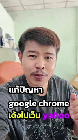 google chrome เด้งไปเว็บ yahoo #Chromeเด้งYahoo#แก้ChromeโดนHijack#Chromeเปลี่ยนหน้าเอง#ลบYahooออกจากChrome#ChromeSearchHijacker#ปัญหาChrome#ล้างมัลแวร์Chrome#Chromeโดนไวรัส#ChromeRedirectFix#แก้ChromeเปิดYahooอัตโนมัติ#ร้านmncomputer #nutmncomputer #diyอะไรดี1234 
