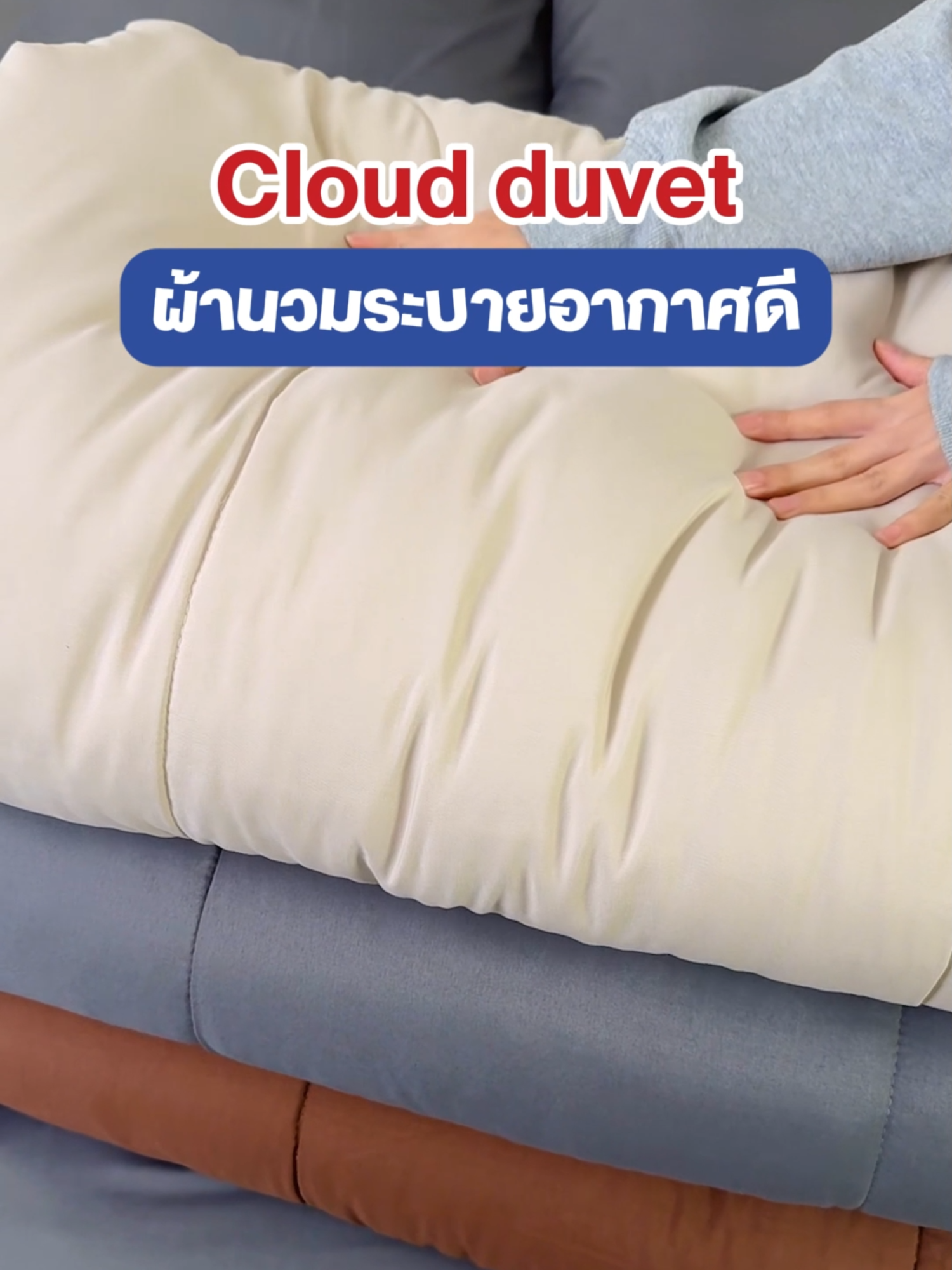Cloud duvet ผ้านวมระบายอากาศดี ไม่ร้อน ไม่หนาเกิน ผ้านวมรุ่น Cloud duvet  ผ้าหุ้ม Micro Brush ที่ถักทออย่างละเอียด ให้ความรู้สึกนุ่มสบายและไม่ระคายเคืองผิว ระบายอากาศได้ดี ผ้านวมด้านในเป็นใยโพลีเอสเตอร์คุณภาพ  มีความหนาที่กำลังพอเหมาะ เย็บสบายเมื่ออุณหภูมิสูงขึ้น อบอุ่มเมื่ออุณหภูมิต่ำลง น้ำหนักเบา ให้ความอบอุ่นได้ดีในทุกคืน คุณสมบัติเด่น:  ✅ นุ่ม เบา และไม่ระคายเคือง  ✅ ระบายอากาศดี เย็นสบาย ไม่อับชื้น  ✅ น้ำหนักเบา ดูแลง่าย 2 ขนาดมาตรฐาน  ให้เลือก ขนาด 70x90 นิ้ว (สำหรับที่นอน ขนาด 3.5 ฟุต) ขนาด  100X90 นิ้ว (สำหรับที่นอน ขนาด 5 - 6 ฟุต) มี 3 สี ให้เลือก - สีน้ำตาล  - สีเทา  - สีครีม #TikTokHome #TikTokHomeRainySale #ตกแต่งบ้าน #ชุดผ้าปู #ชุดผ้าปูที่นอน #ชุดผ้าปูที่นอนครบเซ็ต #ผ้าปูที่นอน #ชุดที่นอน #ชุดผ้าปูที่นอน5ชิ้น #ชุดผ้าปูที่นอน3•5ไม่มี ลาย #ผ้าปูไม่มีลาย #ผ้าปูที่นอนสวย #ผ้าปูที่นอนกันไรฝุ่น #ผ้าปูที่นอน5ฟุต #ผ้าปูที่นอน6ฟุต #ผ้าปูที่นอน3ฟุตครึ่ง