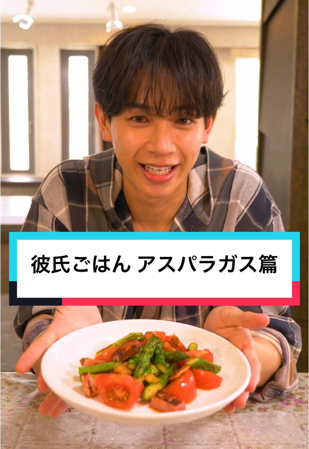 こんな彼氏ごはん、どうですか？【レシピあり】 #ショートドラマ  #恋愛 #デート #彼氏 #アスパラガス #レシピ  #全農   『彼氏ごはん アスパラガス篇』   料理好きの彼氏が私のために今日も料理をしてくれる。 私と彼のささいな日常の記録。   @YUDAI （島村雄大） ■アスパラガスのイタリアンソテー（彼とわたしの２人分） （材料） ・アスパラ４本 ・トマト２個 ・にんにく１片（スライス） ・ベーコン４０ｇ ・塩・胡椒 適量 ・オリーブオイル大さじ１ （作り方） １ アスパラガスは根元を切り落とし、根元から３cm程度の固い皮をむく ２ トマトはひと口大に切る ３ ニンニクは薄くスライスする ４ ベーコンは食べやすい大きさにカットする ５ フライパンにオリーブオイルとニンニクを加え、弱火で香りが出るまで加熱する ６ ベーコン、アスパラガスを加え、中火で転がしながら焼き色がつくまで（５分ほど）焼く ７ トマトを加えさっと炒め、塩胡椒でととのえる