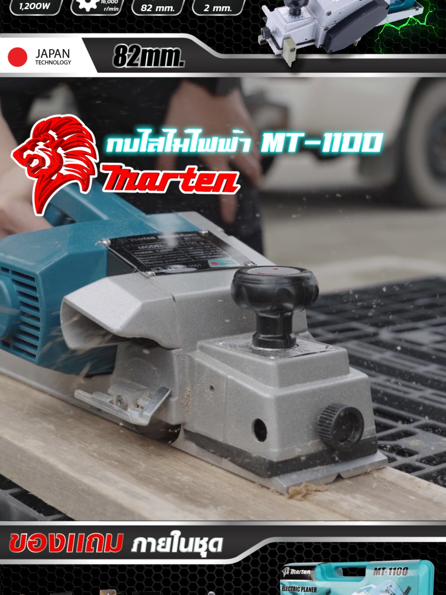 NAZA/MARTEN กบไฟฟ้า 3 นิ้ว ตัวใหญ่ MT-1100 ราคาถูก คุณภาพดี มีกล่องเก็บ ขนาดกระทัดรัด ##ช่างต้องมี #ร้านเครื่องมือช่าง #เครื่องมือช่าง #ใครๆก็ใช้ได้✅ #กบไสไม้ไฟฟ้า #NAZA #Marten
