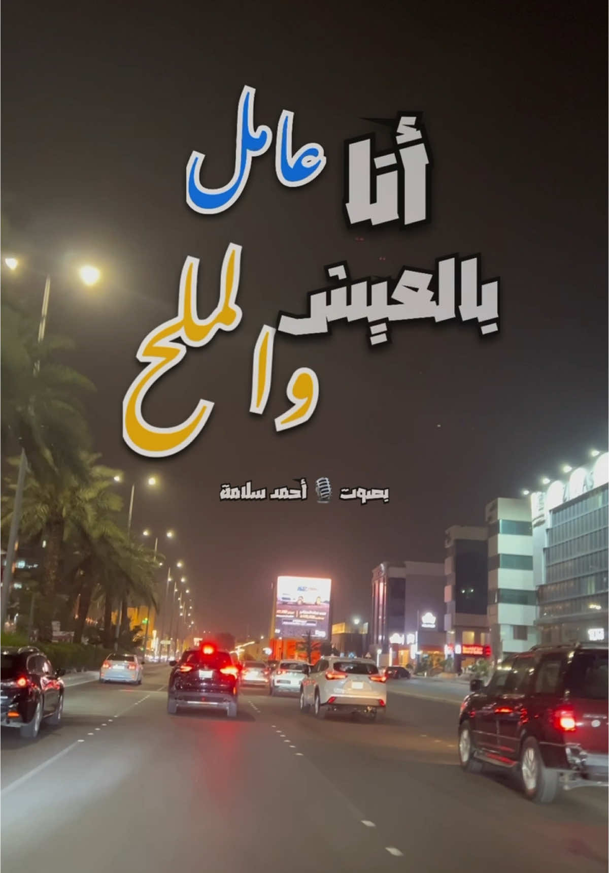أنا عامل بالعيش والملح  #أحمد_سلامة #تعالى_اما_اقولك #ahmed_salama #استوريات_انستا_واتساب #خواطر 