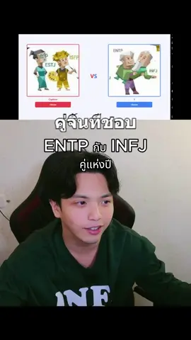 คู่จิ้นแห่งปี ENTP x INFJ #mbti #mbtipersonality #mbtiktok #mbti診断 #mbtitypes #infj #entp 