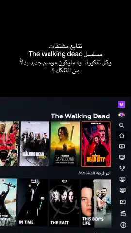 الاغنيه تمثل صوتي الداخلي وانا اشوف المسلسلات 😔. #thewalkingdead #fyp 