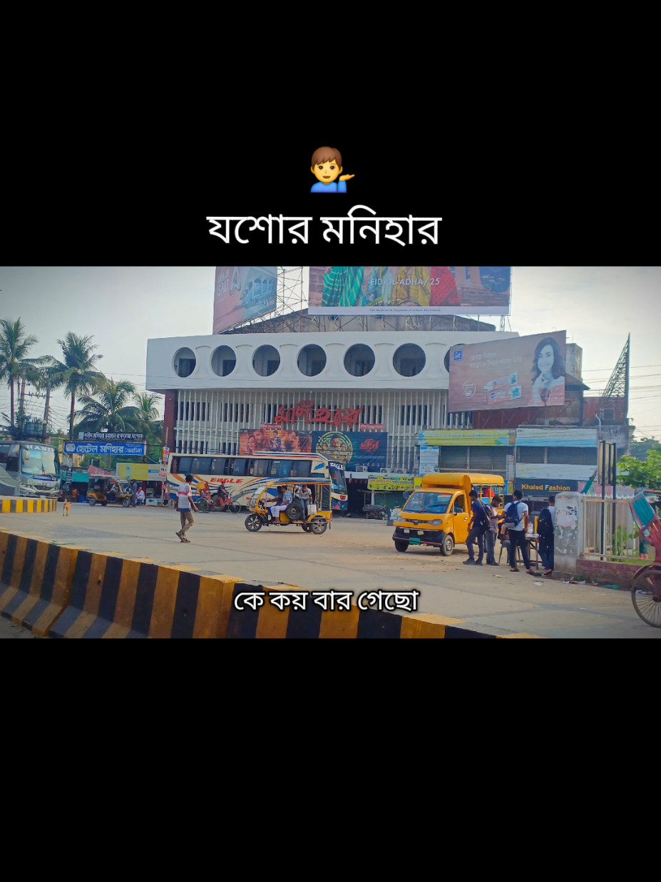 যশোর মনিহার সিনেমা হল 🥰🥰 #মনিহার_সিনেমা_হল_যশোর #যশোর #রাস্তা #100k #foryou #fyp #viralvideo #ট্রেন্ডিংভিডিও #trending @Liton Hera @....হতাশ  বাঙালি.....🙂🥱 #spport 