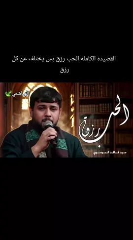 الحب رزق بس يختلف عن كل رزق  القصيده الكامله سيد فاقد  #سيدفاقدالموسوي_2016 #سيدفاقدالموسوي_2021 #سيدفاقدالموسوي💔💔💔 #سيد_فاقد_الموسوي 