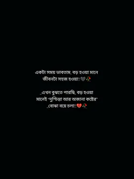 একটা সময় ভাবতাম বড় হওয়া মানে জীবনটা সহজ হওয়া!!🖤🥀 #Umed #capcut #trending #fypシ゚viral🖤tiktok☆♡🦋myvideo #viralvideo #foryoupage 