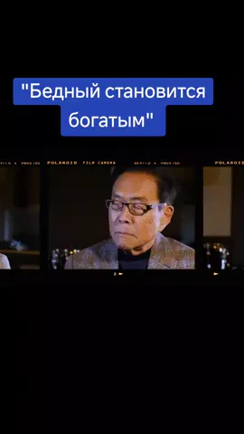 #роберт_кийосаки #денежная_хитрость #секрет_богатство 