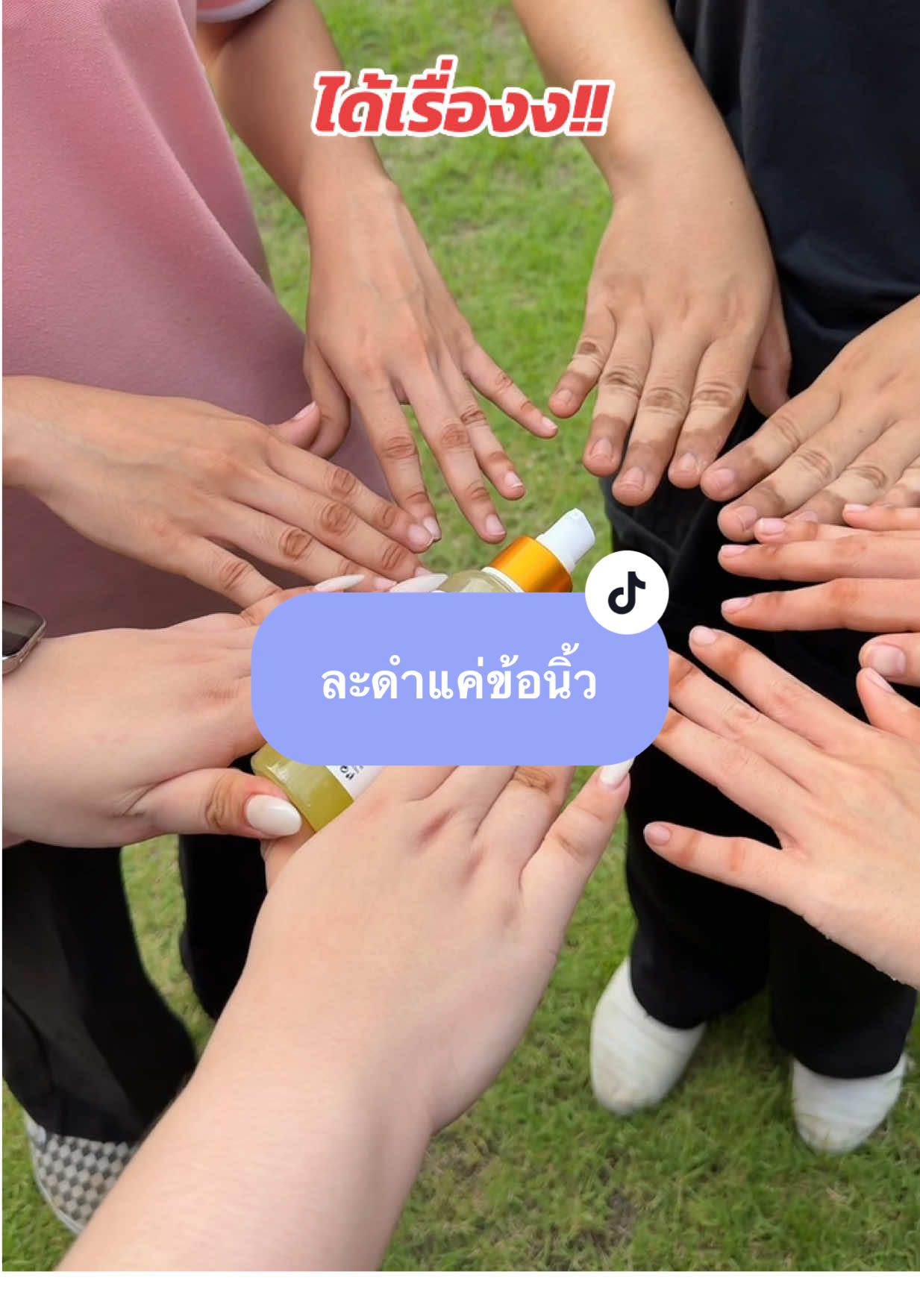 โบกข้อนิ้วเฉพาะจุดฉ่ำๆ #พี่ตี๋เจ้าของแบรนด์โสมไฮโดร #โดสไฮโดรเร่งขาว #พี่ตี๋AHA #พี่ตี๋ซีซีพอกผิว #ที่นี่มาตัง 