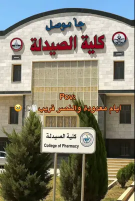 العشق الصيدله#تحفيز_ريان #تحفيز_طب #تحفيز_دراسه #الصيدلة #الموصل_العراق #موصلنا 