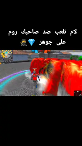 لام تلعب ضد صاحبك روم على جوهر 💎🥷 . . . #free_fire #tik_tok #فري_فاير #free #freefire_lover #تصميم_فيديوهات🎶🎤🎬 #❤️‍🔥 #💎 #🥷 #صاحبك 