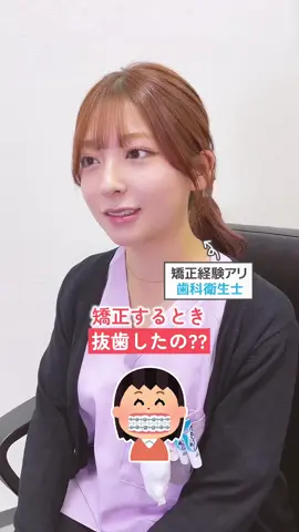 矯正するとき抜歯した？矯正経験アリの歯科衛生士に聞いてみた！#歯科衛生士 #矯正女子 #抜歯矯正 #親知らず #矯正治療 