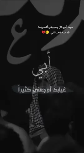 #CapCut #مـوت أبوي ڪان وسـيـبـقـي أقـسـي مـا قـدمـتـه الـحـيـاة لـي.. 😔💔#فقيدي #ابوي #سيد_فاقد_الموسوي #اكسبلور #تصويري 