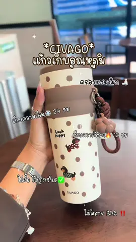 แก้วเห็นอุณหภูมิที่น่ารักที่สุดตั้งแต่มีมา 🥹🥛✨ #แก้วเก็บอุณหภูมิ #แก้วcivago #แก้วเก็บอุณหภูมิร้อนเย็น #แก้วเคลือบเซรามิก 