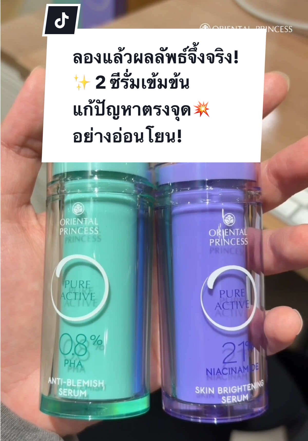 ลองแล้วผลลัพธ์จึ้งจริง! 2 ซีรั่มเข้มข้น แก้ปัญหาตรงจุดอย่างอ่อนโยน! ✨“Pure Active” สกินแคร์ซีรีส์ใหม่ล่าสุดจาก Oriental Princess  📍พิเศษ! ลด 35% 1 พ.ค. 68 - 30 มิ.ย. 68 ที่ร้านโอพีทุกสาขา หรือไลน์สาขา😚 ลูกค้าทั่วไปช้อป Pure Active อย่างน้อย 1 ชิ้นรับสิทธิ์ฟรีสมาชิกตลอดชีพ “OP Pure Active” โดดเด่นด้วยความเข้มข้นที่เหนือกว่า ผสานเทคโนโลยีระดับสูงแต่ยังอ่อนโยน ด้วยสารสกัดธรรมชาติ 🍃 💜 Pure Active Skin Brightening Serum สยบเมลานินพิสูจน์ผิวใสใน 7 วัน 🌟 ด้วย Niacinamide (B3) 21% 💚 Pure Active Anti-Blemish Serum ผลัดผิวเนียนใส สยบผิวแพ้ง่าย สูตร Clean อ่อนโยนต่อผิว ด้วย PHA 0.8% *ผลลัพธ์ขึ้นกับสภาพผิวแต่ละบุคคล #OrientalPrincess #OP #รีวิวOP #รีวิวบิวตี้ #ใช้ดีบอกต่อ #PureActiveSeries #OPPureActive #สกินแคร์op #เรื่องผิว #niacinamide #pha 