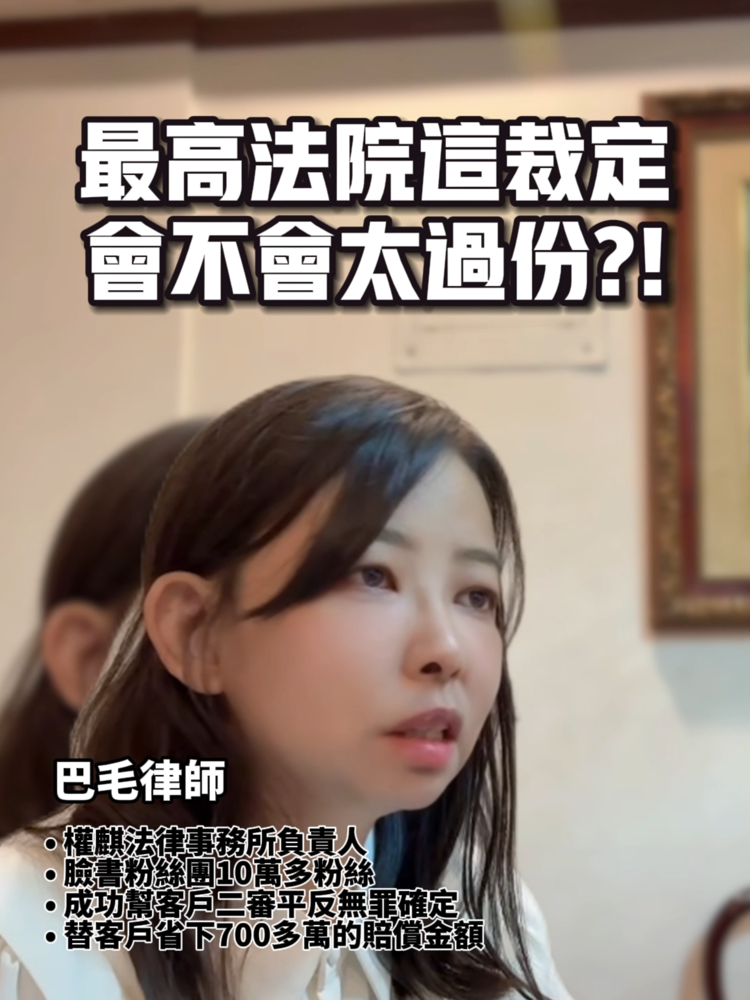 最高法院這個裁定會不會太過份了？#權麒法律事務所 #陳宇安律師 #巴毛律師 #法律諮詢 #律師