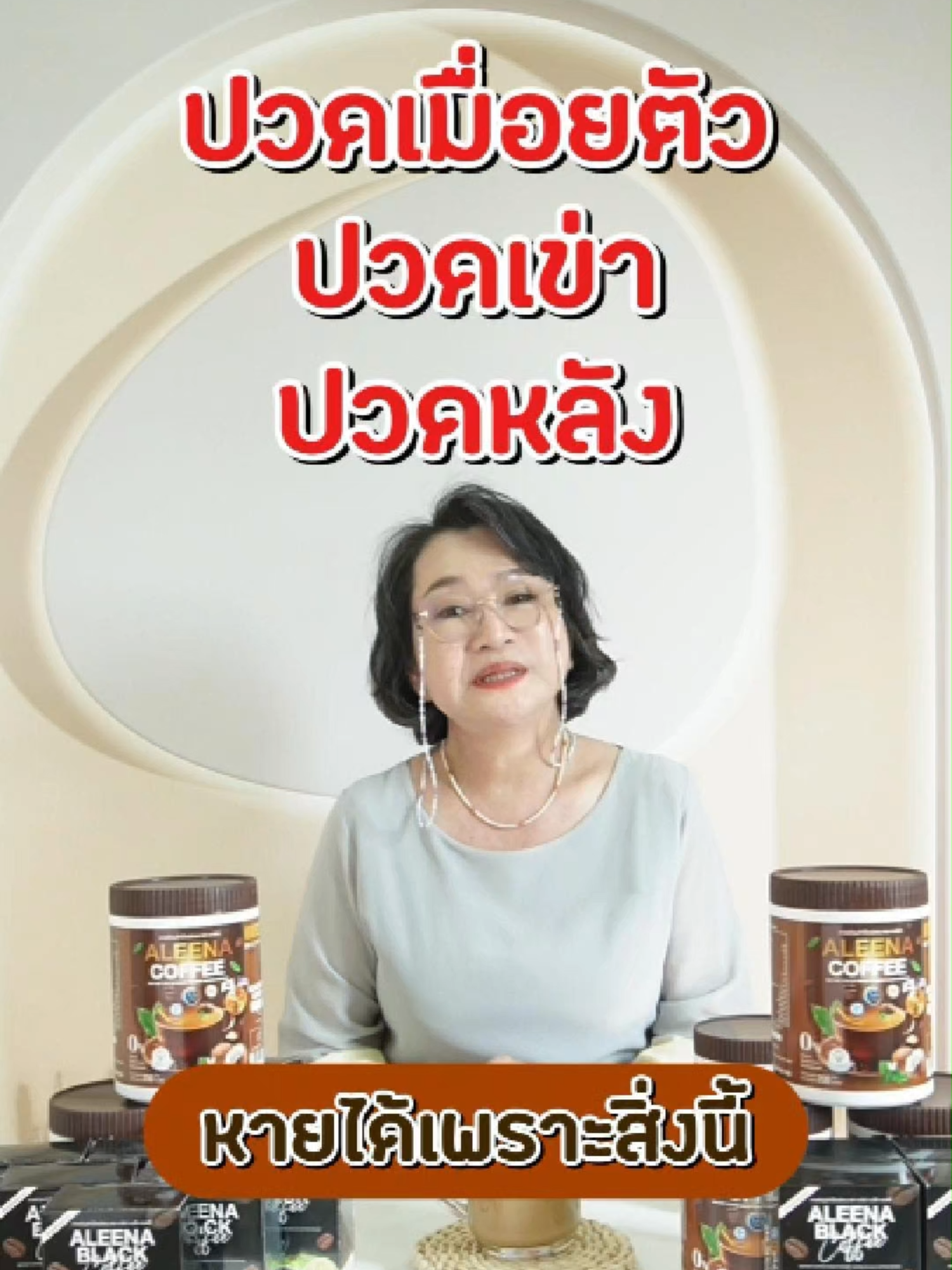 ปวดเมื่อยตัว ปวดเข่า ปวดหลัง #ฟีตtiktok #กระแสมาแรง #เทรนด์วันนี้tiktok #กาแฟแคลเซียม #กาแฟ #ของดีต้องบอกต่อ #ขึ้นฟีด #เทรนวันนี้มาแรง #สินค้าในtiktok #ขึ้นฟีต #กาแฟเพื่อสุขภาพ #กาแฟผู้สูงวัย #บำรุงร่างกาย #บำรุงสมอง #บำรุงสายตา #สุขภาพ#เทรนด์วันนี้tiktok