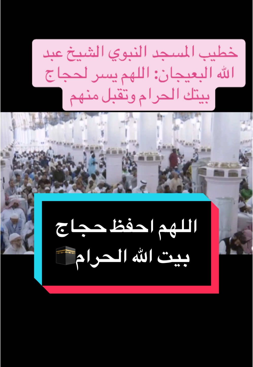 خطيب المسجد النبوي الشيخ عبد الله البعيجان: اللهم يسر لحجاج بيتك الحرام وتقبل منهم #المدينة_المنورة #المسجد_النبوي #المسجد_النبوي_الشريف_المدينة#اكسبلورexplore #الجمعة #عبدالله_البعيجان 